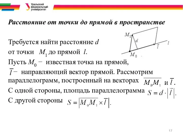 Расстояние от точки до прямой в пространстве Требуется найти расстояние d