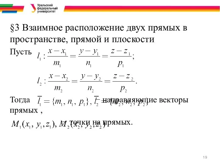 §3 Взаимное расположение двух прямых в пространстве, прямой и плоскости Пусть