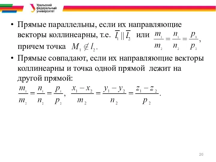 Прямые параллельны, если их направляющие векторы коллинеарны, т.е. или причем точка