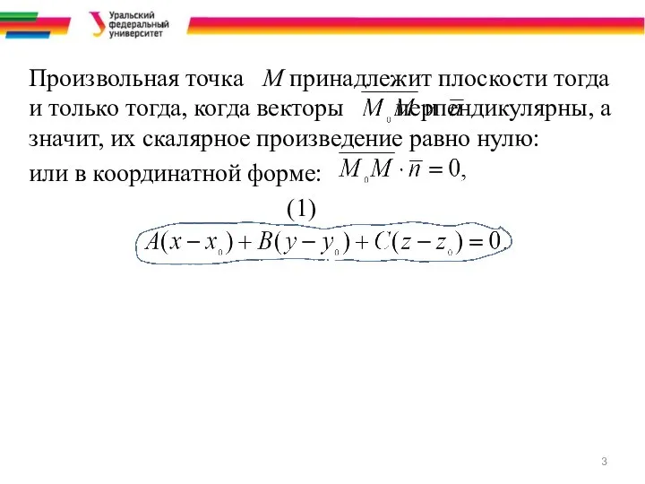 Произвольная точка М принадлежит плоскости тогда и только тогда, когда векторы