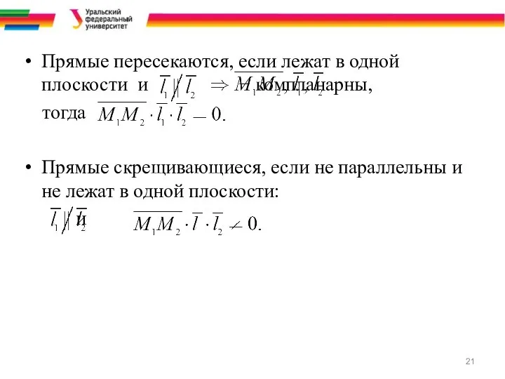 Прямые пересекаются, если лежат в одной плоскости и − компланарны, тогда