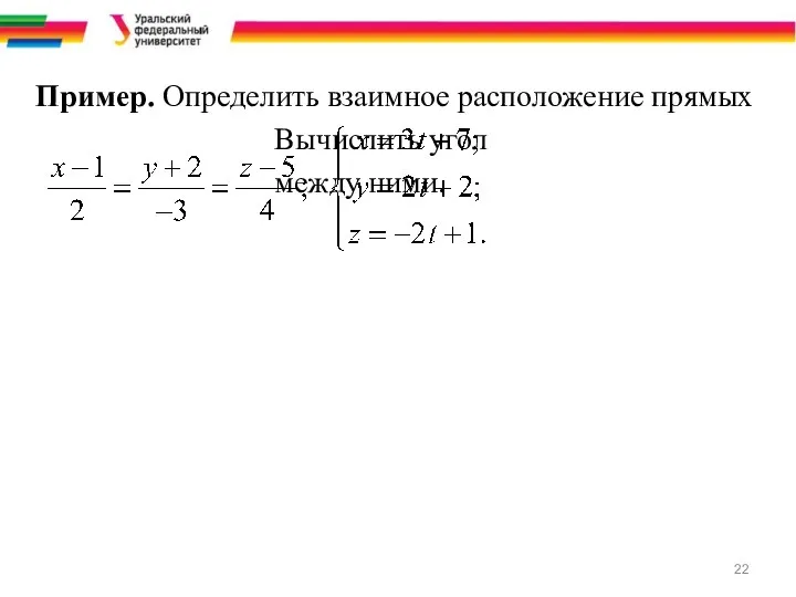 Пример. Определить взаимное расположение прямых Вычислить угол между ними.