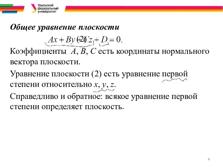 Общее уравнение плоскости (2) Коэффициенты A, B, C есть координаты нормального