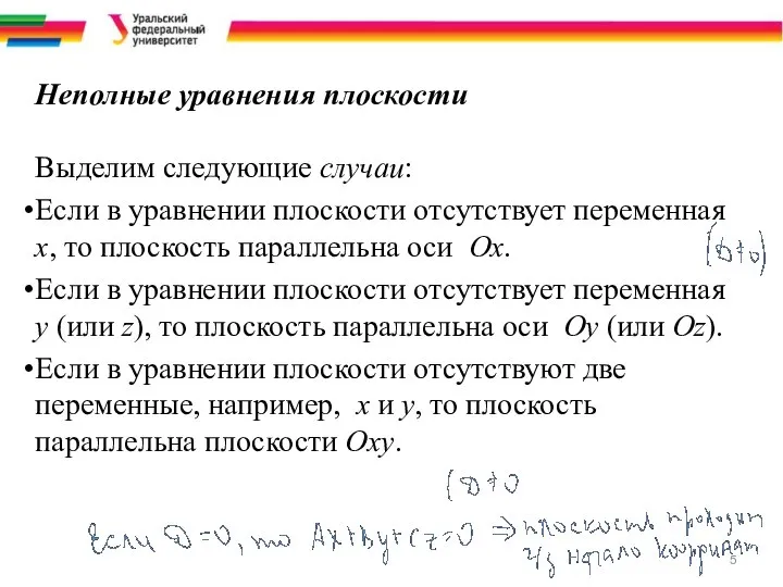 Неполные уравнения плоскости Выделим следующие случаи: Если в уравнении плоскости отсутствует