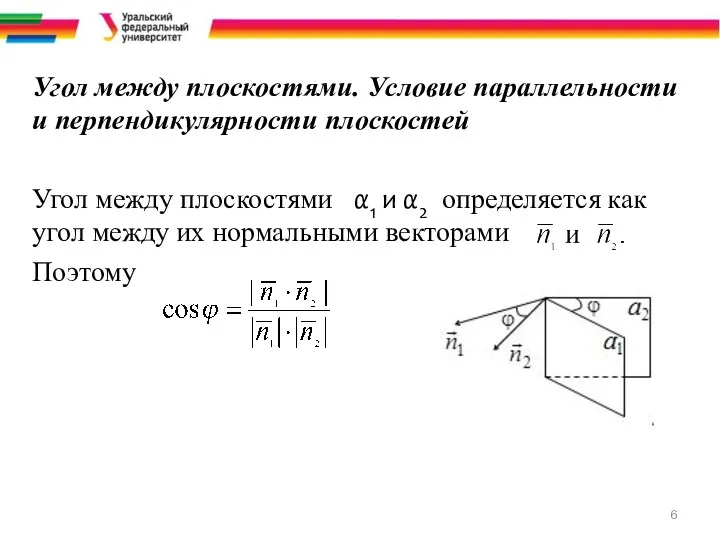 Угол между плоскостями. Условие параллельности и перпендикулярности плоскостей Угол между плоскостями