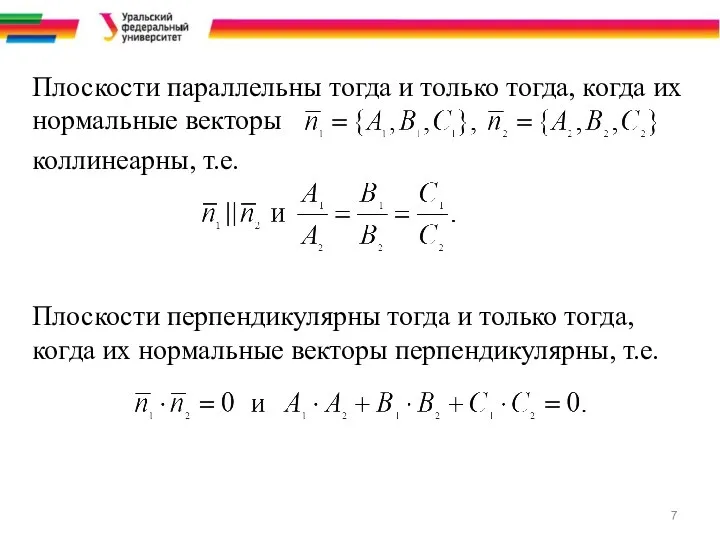 Плоскости параллельны тогда и только тогда, когда их нормальные векторы коллинеарны,