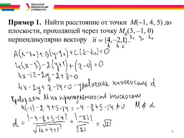 Пример 1. Найти расстояние от точки M(–1, 4, 5) до плоскости,