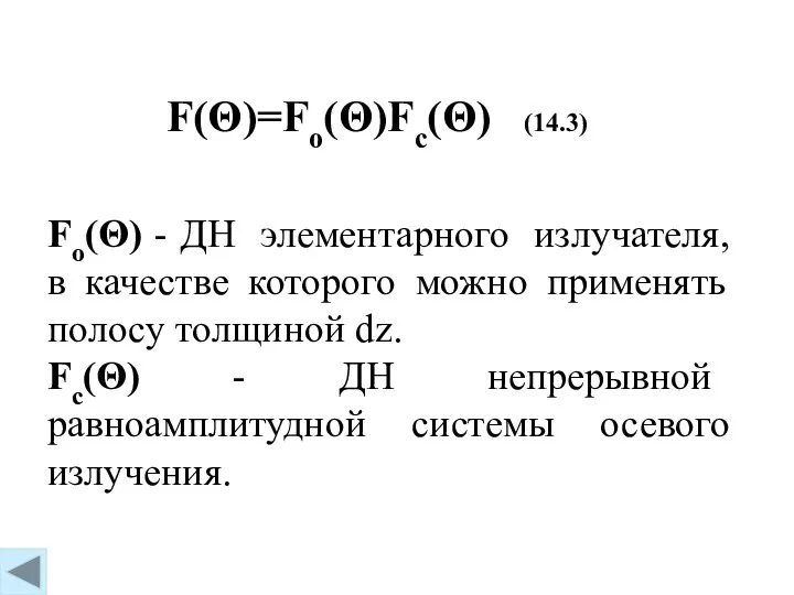 F(Θ)=Fo(Θ)Fc(Θ) (14.3) Fo(Θ) - ДН элементарного излучателя, в качестве которого можно