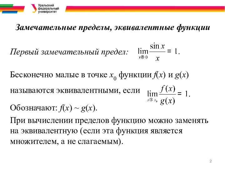 Замечательные пределы, эквивалентные функции Первый замечательный предел: Бесконечно малые в точке