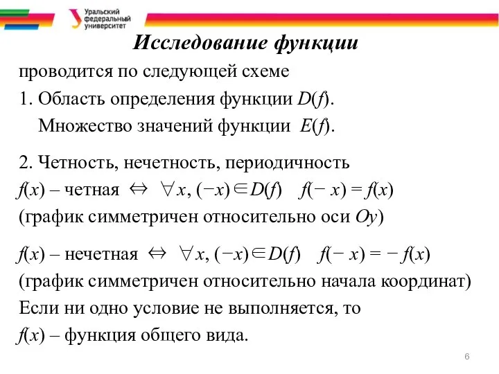 Исследование функции проводится по следующей схеме 1. Область определения функции D(f).