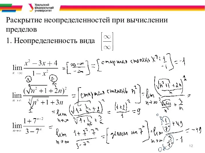 Раскрытие неопределенностей при вычислении пределов 1. Неопределенность вида