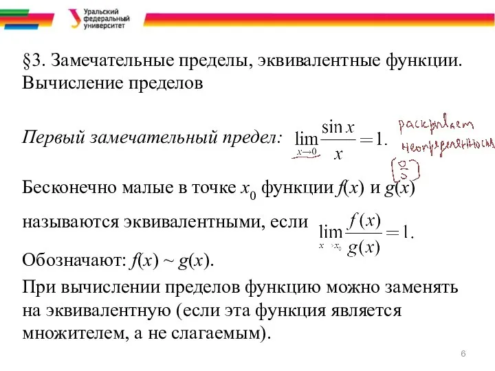 §3. Замечательные пределы, эквивалентные функции. Вычисление пределов Первый замечательный предел: Бесконечно