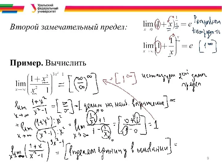 Второй замечательный предел: Пример. Вычислить