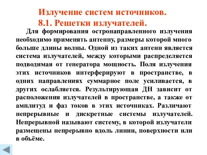 Излучение систем источников. 8.1. Решетки излучателей. Для формирования остронаправленного излучения необходимо