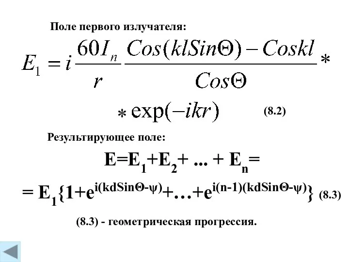 (8.2) Поле первого излучателя: * Результирующее поле: E=E1+E2+ ... + En=