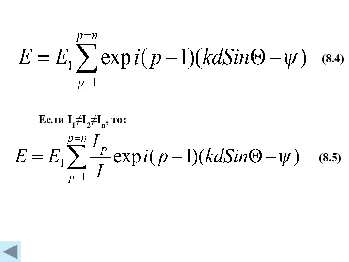 (8.4) Если I1≠I2≠In, то: (8.5)