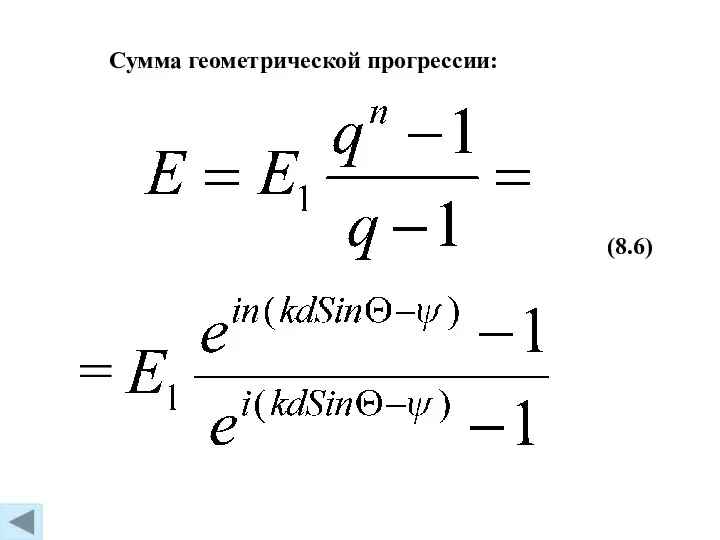 (8.6) Сумма геометрической прогрессии: =