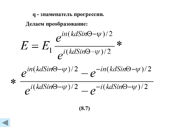 (8.7) q - знаменатель прогрессии. Делаем преобразование: *