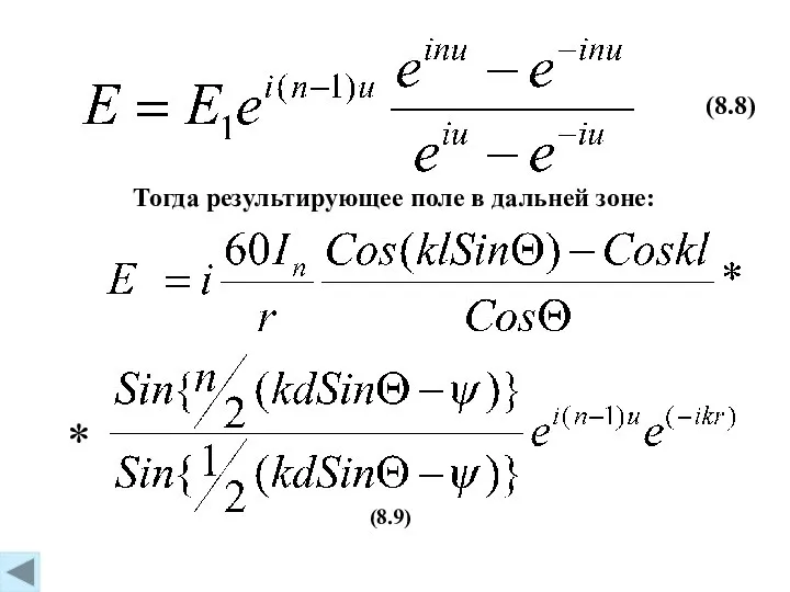 (8.8) Тогда результирующее поле в дальней зоне: * (8.9)