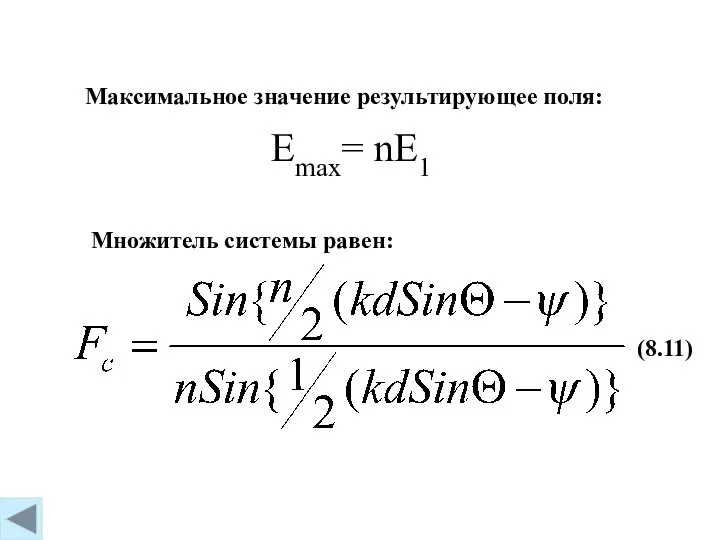 (8.11) Emax= nE1 Максимальное значение результирующее поля: Множитель системы равен: