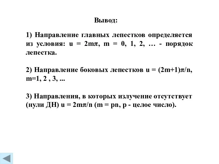 1) Направление главных лепестков определяется из условия: u = 2mπ, m