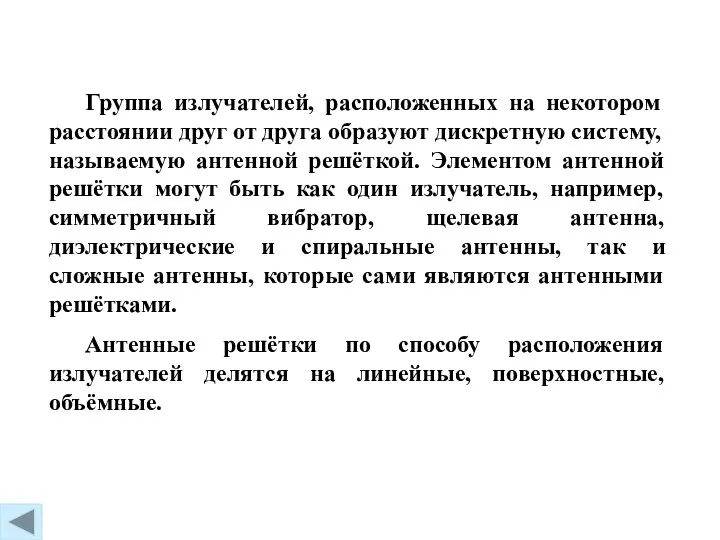 Группа излучателей, расположенных на некотором расстоянии друг от друга образуют дискретную