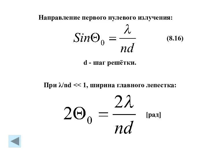 (8.16) При λ/nd Направление первого нулевого излучения: [рад] d - шаг решётки.