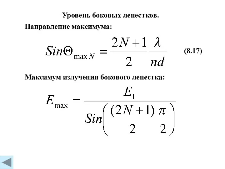 (8.17) Уровень боковых лепестков. Направление максимума: Максимум излучения бокового лепестка: