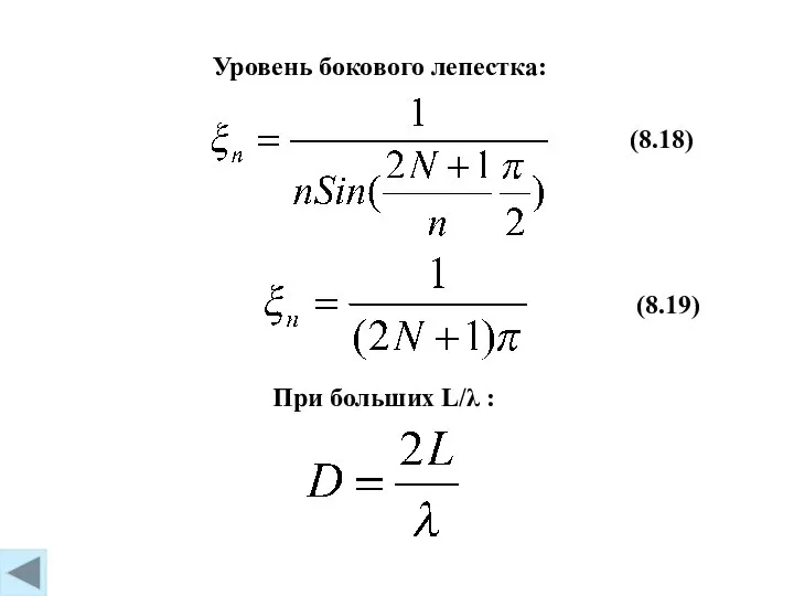 (8.18) Уровень бокового лепестка: (8.19) При больших L/λ :