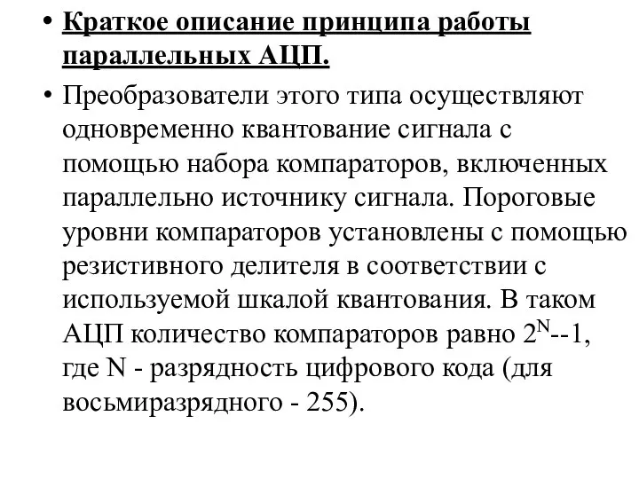 Краткое описание принципа работы параллельных АЦП. Преобразователи этого типа осуществляют одновременно