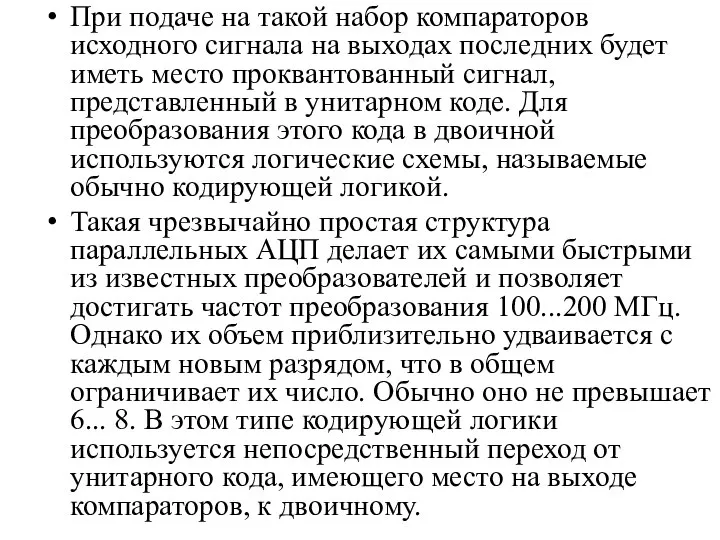 При подаче на такой набор компараторов исходного сигнала на выходах последних