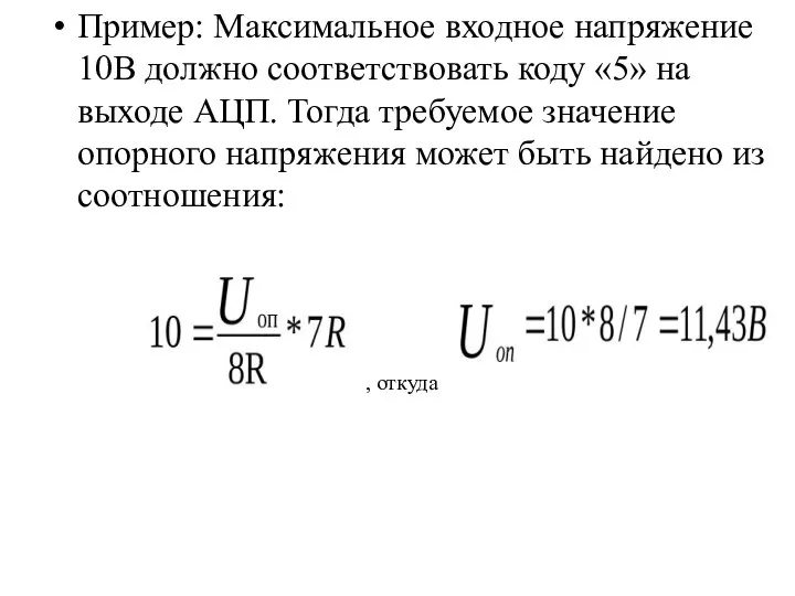 Пример: Максимальное входное напряжение 10В должно соответствовать коду «5» на выходе