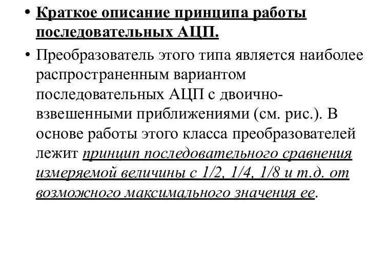 Краткое описание принципа работы последовательных АЦП. Преобразователь этого типа является наиболее