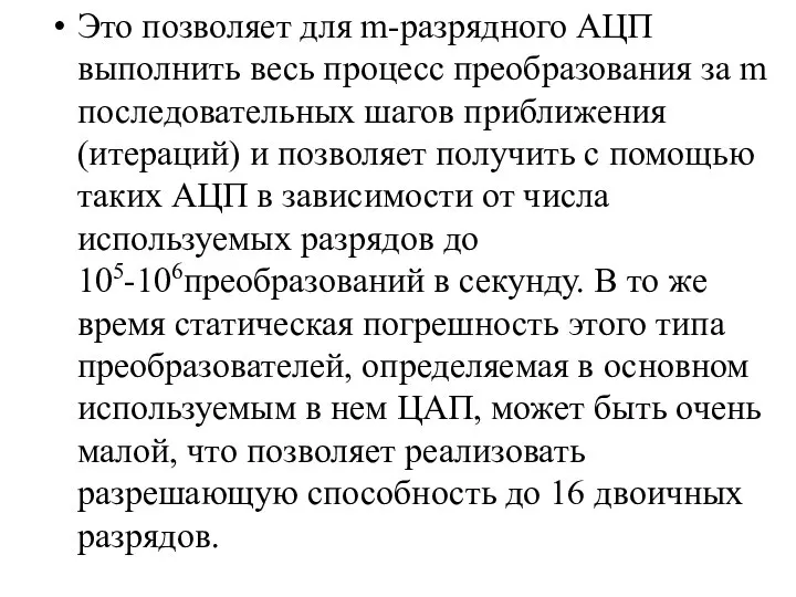 Это позволяет для m-разрядного АЦП выполнить весь процесс преобразования за m