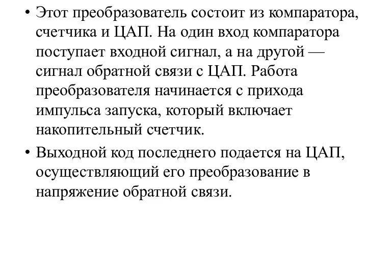 Этот преобразователь состоит из компаратора, счетчика и ЦАП. На один вход