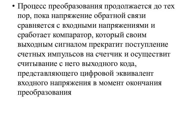 Процесс преобразования продолжается до тех пор, пока напряжение обратной связи сравняется