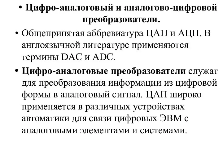 Цифро-аналоговый и аналогово-цифровой преобразователи. Общепринятая аббревиатура ЦАП и АЦП. В англоязычной