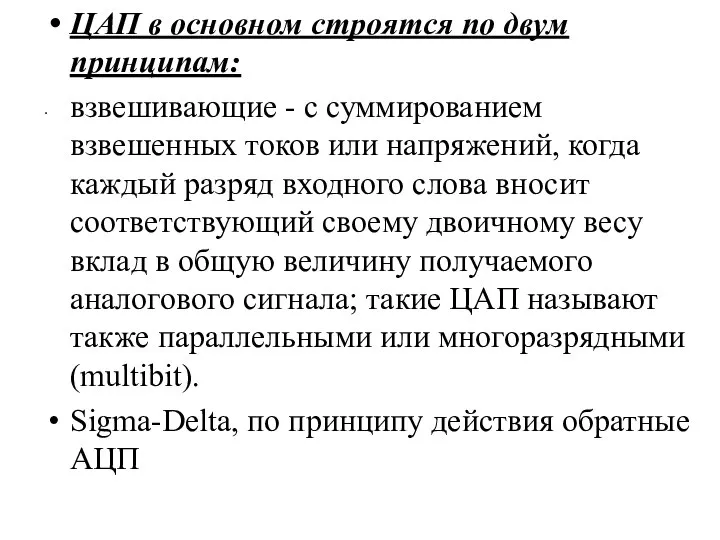 ЦАП в основном строятся по двум принципам: взвешивающие - с суммированием