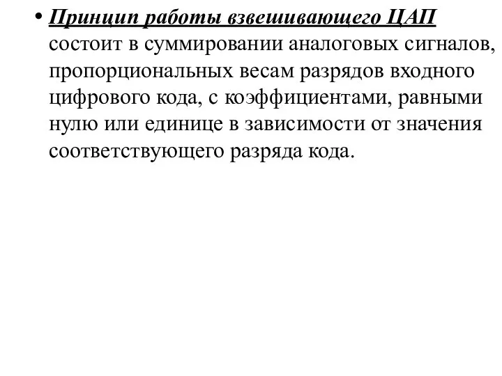 Принцип работы взвешивающего ЦАП состоит в суммировании аналоговых сигналов, пропорциональных весам