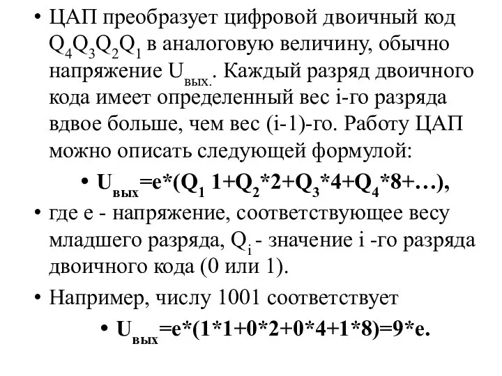 ЦАП преобразует цифровой двоичный код Q4Q3Q2Q1 в аналоговую величину, обычно напряжение