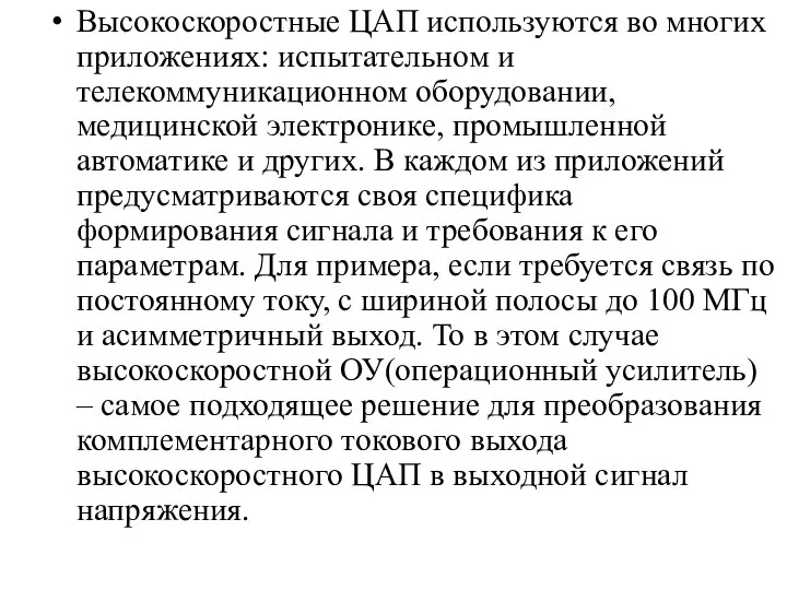 Высокоскоростные ЦАП используются во многих приложениях: испытательном и телекоммуникационном оборудовании, медицинской