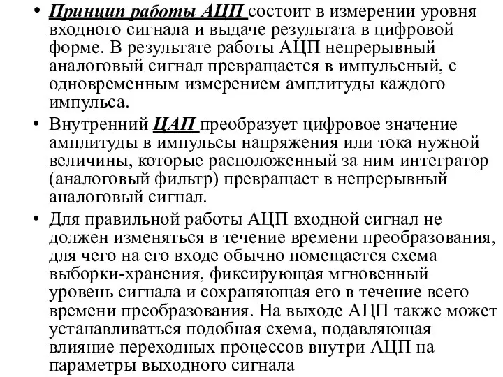 Принцип работы АЦП состоит в измерении уровня входного сигнала и выдаче