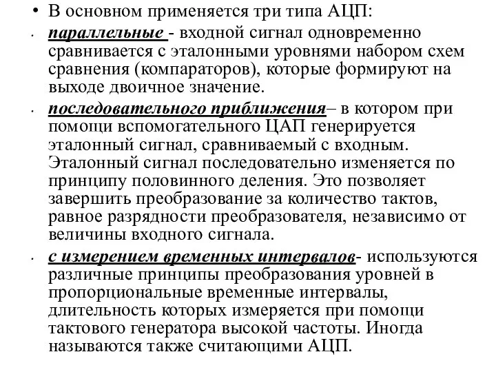 В основном применяется три типа АЦП: параллельные - входной сигнал одновременно