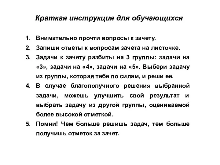 Краткая инструкция для обучающихся Внимательно прочти вопросы к зачету. Запиши ответы