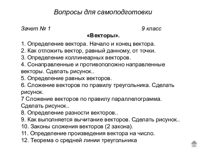 Зачет № 1 9 класс «Векторы». 1. Определение вектора. Начало и