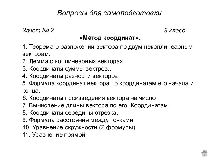 Зачет № 2 9 класс «Метод координат». 1. Теорема о разложении