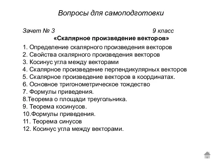 Зачет № 3 9 класс «Скалярное произведение векторов» 1. Определение скалярного