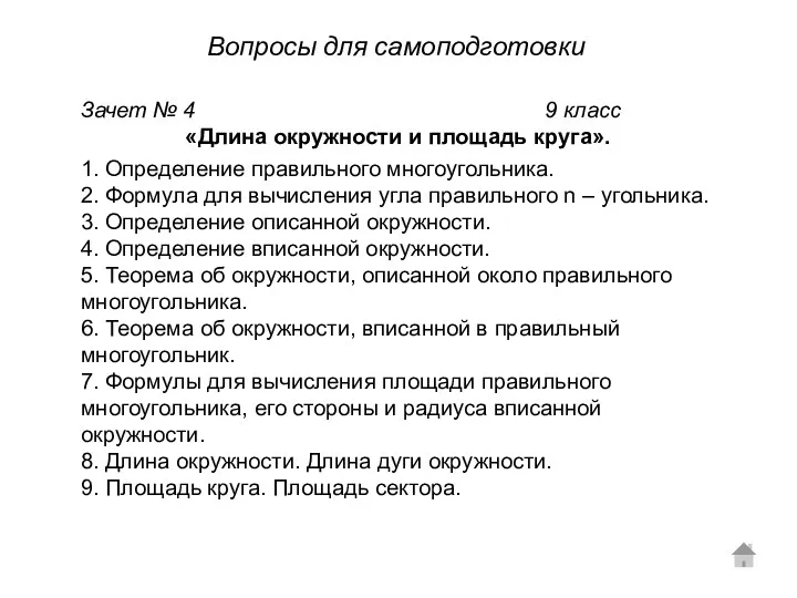 Зачет № 4 9 класс «Длина окружности и площадь круга». 1.