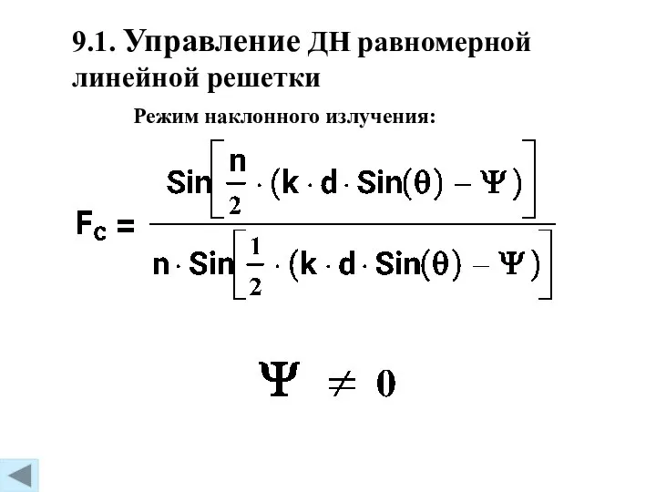 9.1. Управление ДН равномерной линейной решетки Режим наклонного излучения: