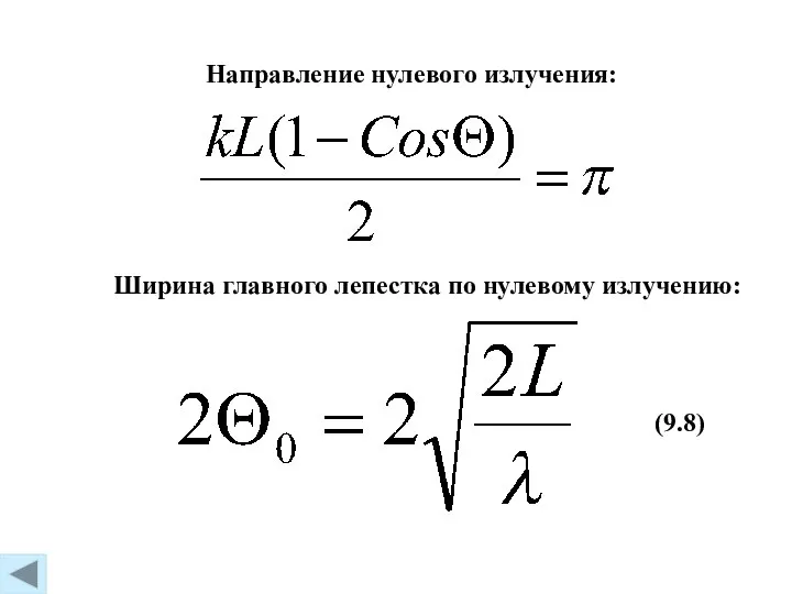 (9.8) Направление нулевого излучения: Ширина главного лепестка по нулевому излучению: